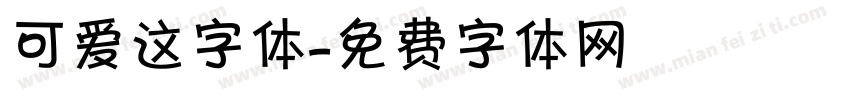 可爱这字体字体转换
