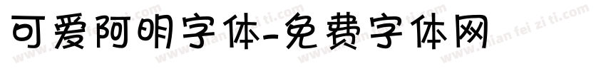 可爱阿明字体字体转换