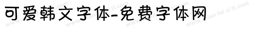 可爱韩文字体字体转换