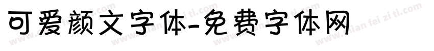 可爱颜文字体字体转换