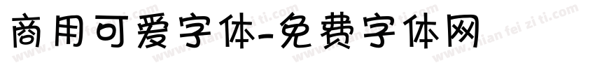 商用可爱字体字体转换