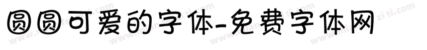 圆圆可爱的字体字体转换