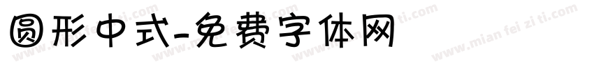 圆形中式字体转换