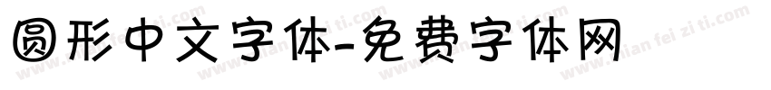 圆形中文字体字体转换