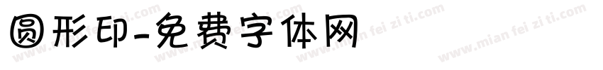 圆形印字体转换