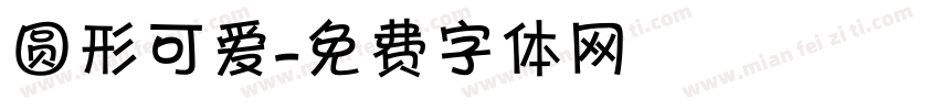 圆形可爱字体转换