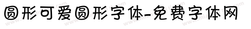 圆形可爱圆形字体字体转换