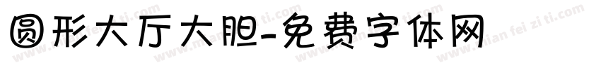 圆形大厅大胆字体转换