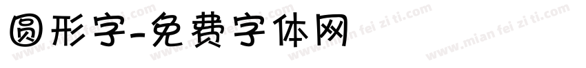 圆形字字体转换