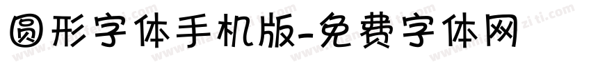 圆形字体手机版字体转换