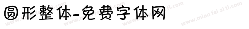 圆形整体字体转换