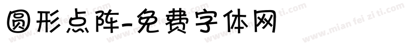 圆形点阵字体转换
