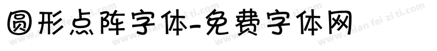 圆形点阵字体字体转换