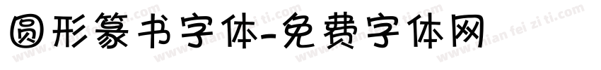 圆形篆书字体字体转换