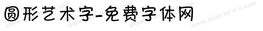 圆形艺术字字体转换