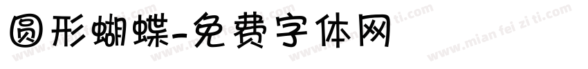 圆形蝴蝶字体转换