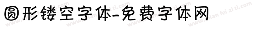 圆形镂空字体字体转换