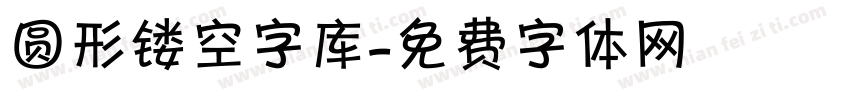 圆形镂空字库字体转换