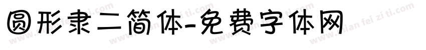 圆形隶二简体字体转换