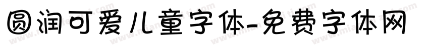 圆润可爱儿童字体字体转换