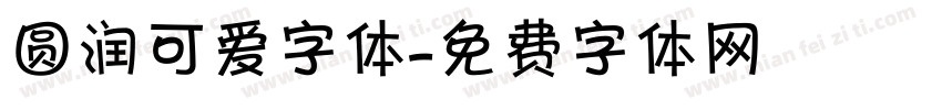 圆润可爱字体字体转换