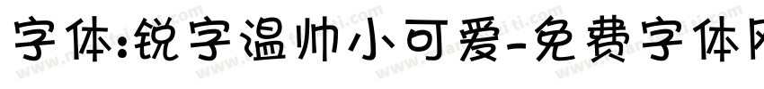 字体:锐字温帅小可爱字体转换