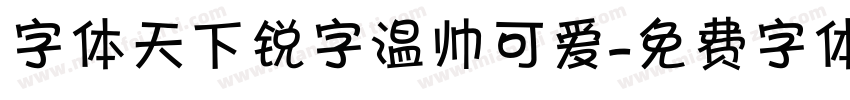 字体天下锐字温帅可爱字体转换