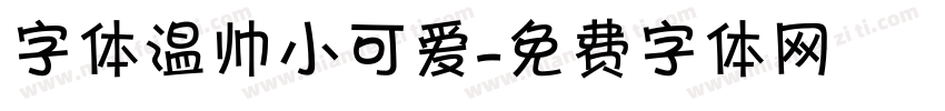 字体温帅小可爱字体转换