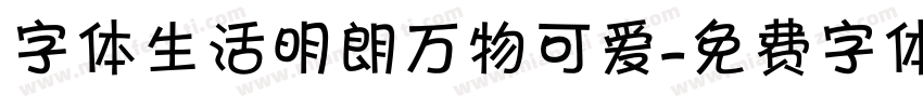 字体生活明朗万物可爱字体转换