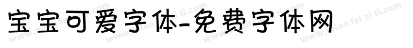 宝宝可爱字体字体转换