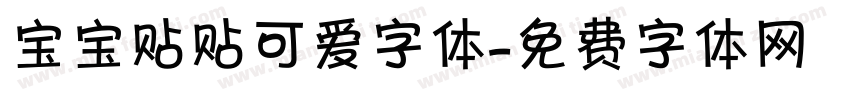 宝宝贴贴可爱字体字体转换