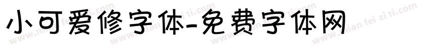 小可爱修字体字体转换