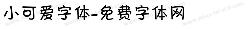 小可爱字体字体转换