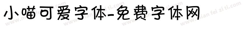 小喵可爱字体字体转换