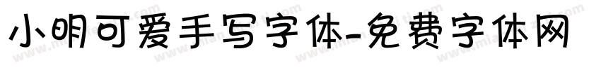 小明可爱手写字体字体转换
