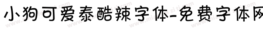 小狗可爱泰酷辣字体字体转换
