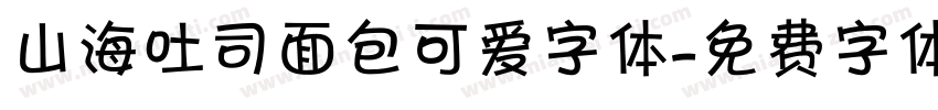 山海吐司面包可爱字体字体转换