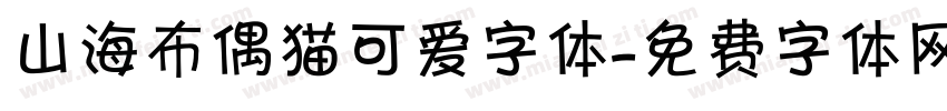 山海布偶猫可爱字体字体转换