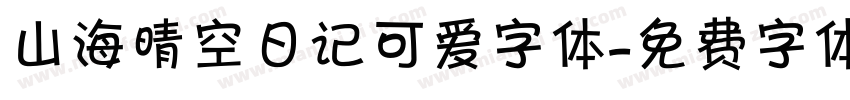 山海晴空日记可爱字体字体转换