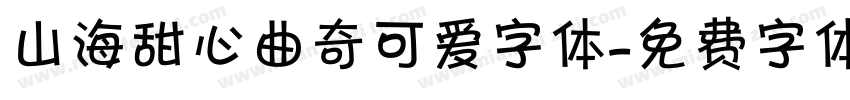 山海甜心曲奇可爱字体字体转换
