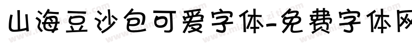 山海豆沙包可爱字体字体转换