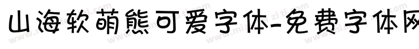 山海软萌熊可爱字体字体转换