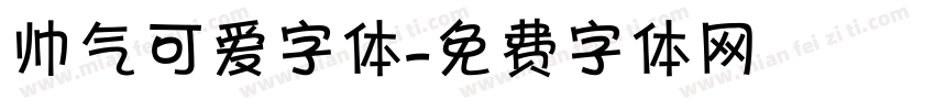 帅气可爱字体字体转换