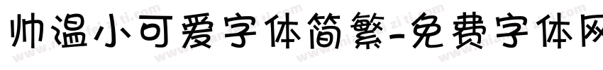 帅温小可爱字体简繁字体转换