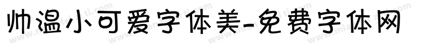 帅温小可爱字体美字体转换
