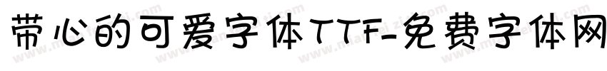 带心的可爱字体ttf字体转换