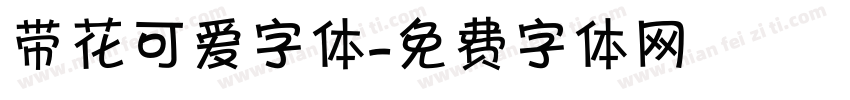 带花可爱字体字体转换