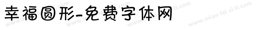 幸福圆形字体转换