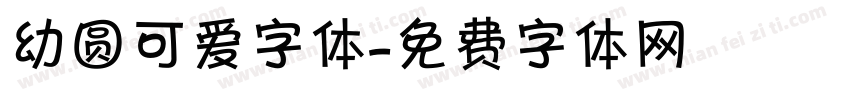 幼圆可爱字体字体转换