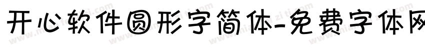 开心软件圆形字简体字体转换
